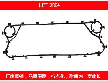 BR04 國產可拆式板式換熱（rè）器密封墊片