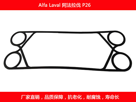 P26 國產板式換熱器密（mì）封墊片