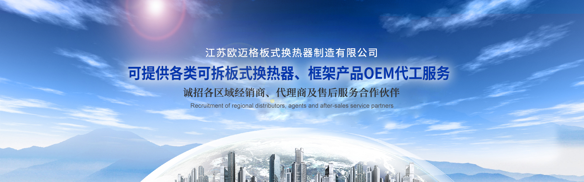 江蘇（sū）歐邁格板式（shì）換熱器製造有限公司（sī）